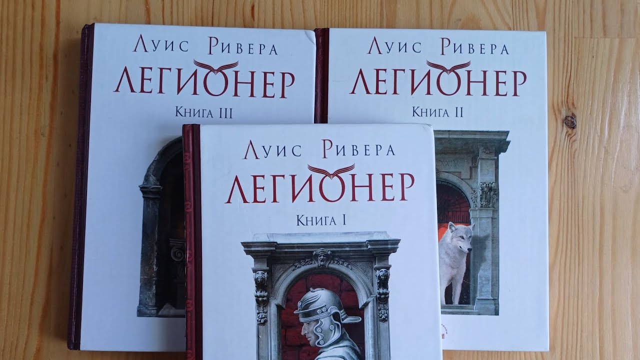 Легионер Луис Ривера 3 книги комплектом