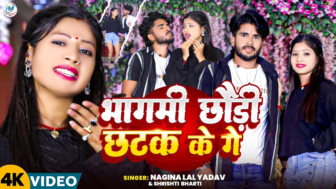 #Video | Lelebau Chhaudi Patak ke   | #Nagina Lal Yadav & Srishti Bharti Ka New Maghi Song - 2026