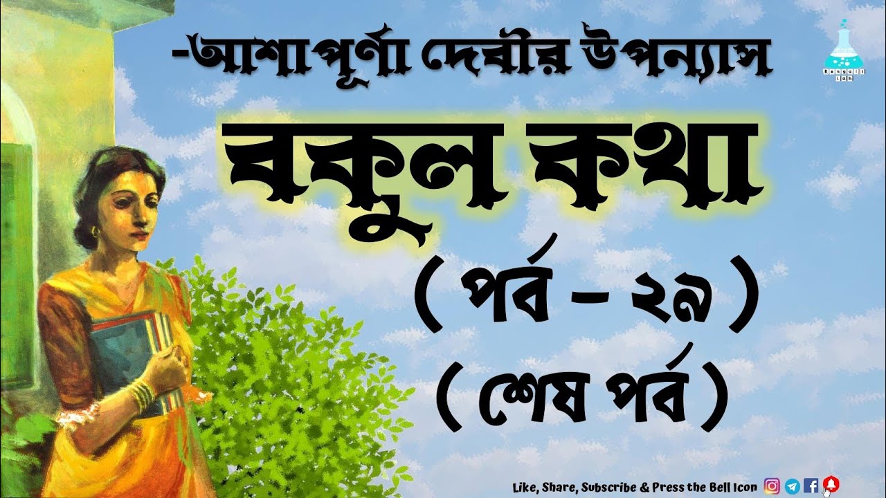 Bokul Katha (Part-29)| বকুল কথা | Ashapurna Devi | পর্ব-২৯ | শেষ পর্ব || আশাপূর্ণা দেবী