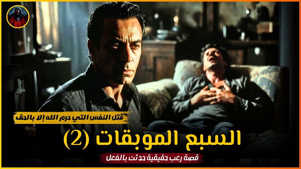 قصة رعب حقيقية 😱 مهندس رفض ينقذ إنسانًا وهو يحتضر… والسبب صادم | السبع الموبقات