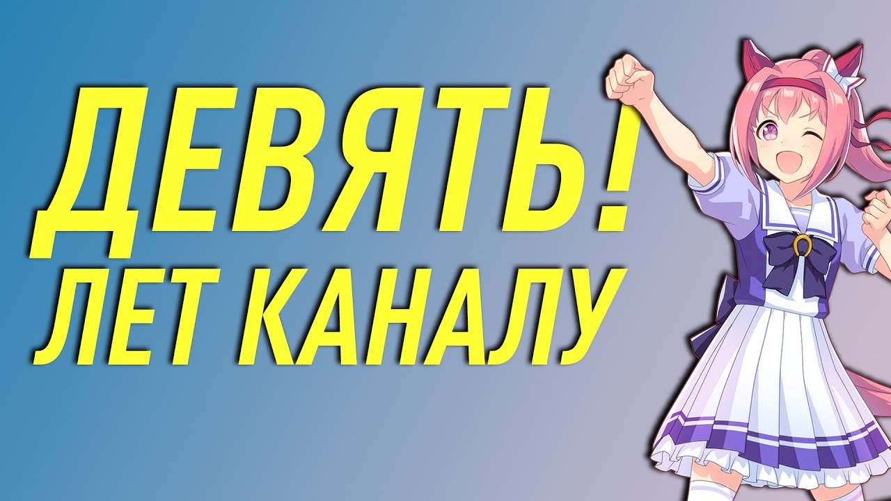 【СТРИМ】ДЕВЯТЬ (!) ЛЕТ КАНАЛУ