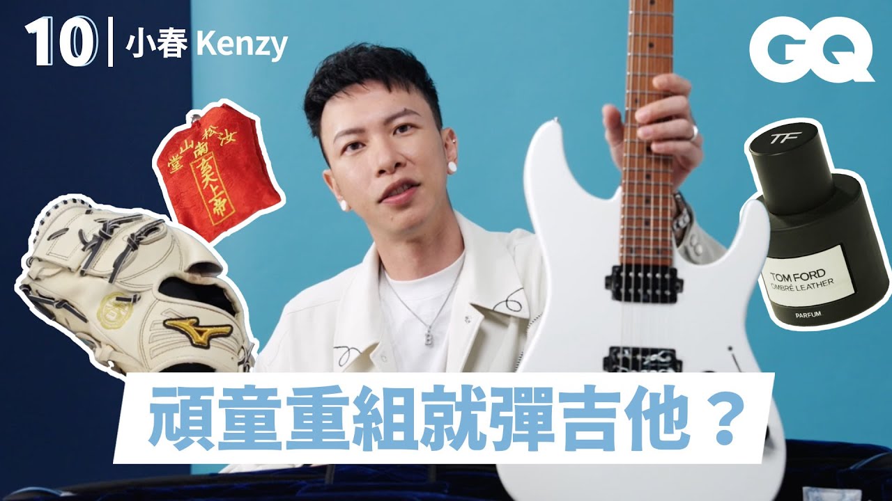小春Kenzy的10件必備單品！頑童單飛後的心得公開！因為棒球跟爸爸5年沒講話？學吉他後想轉行了｜明星的10件私物｜GQ Taiwan
