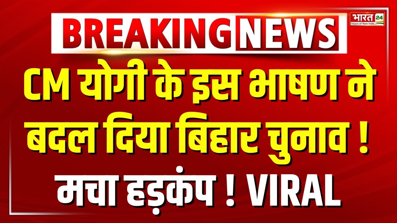 CM Yogi Best Speech LIVE: सीएम योगी के इस भाषण ने बदल दिया बिहार चुनाव! | CM Yogi Bihar Viral Speech