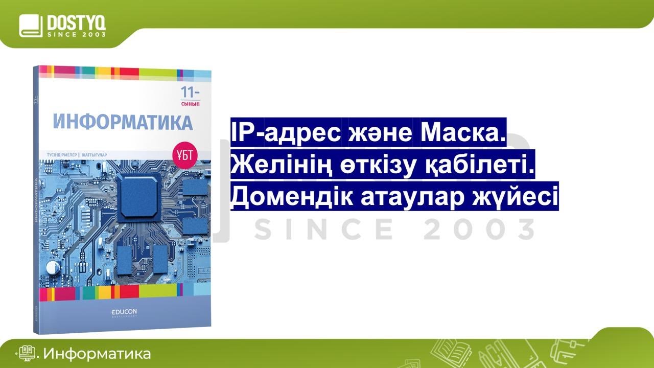IP-адрес және маска. Домендік атаулар