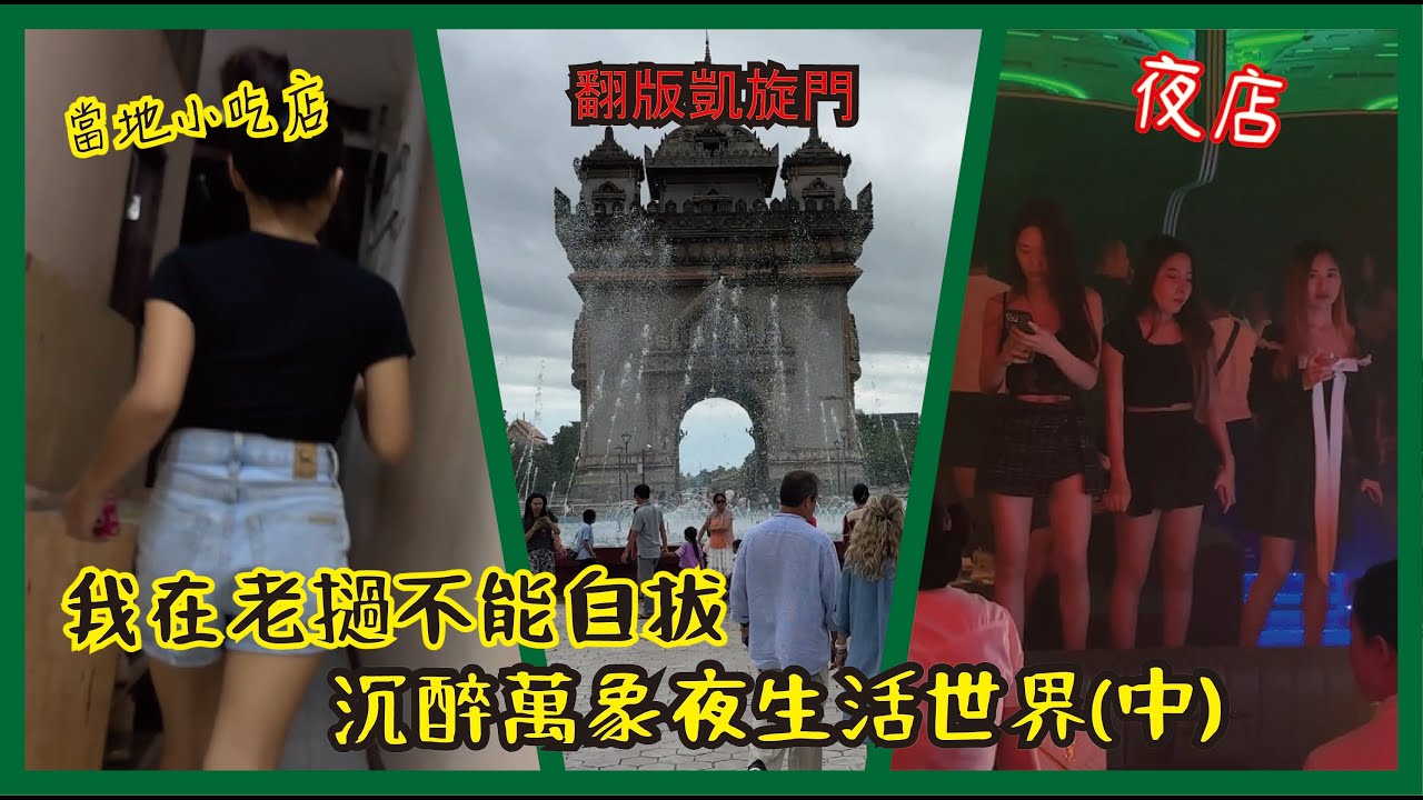 【寮國】我在老撾難以自拔｜沉醉在萬象夜生活世界(中)｜三江中國人區｜當地小吃街｜中國夜店｜翻版凱旋門｜寮國永珍夜遊｜越南妹在老撾？｜