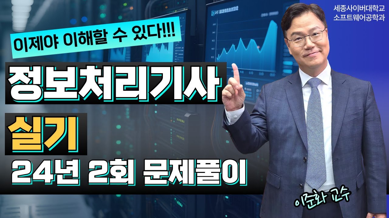 📢 2024년 2회 정보처리기사 실기 기출문제 풀이 특강 by 세종사이버대학교 소프트웨어공학과 (https://sw.sjcu.ac.kr)📢