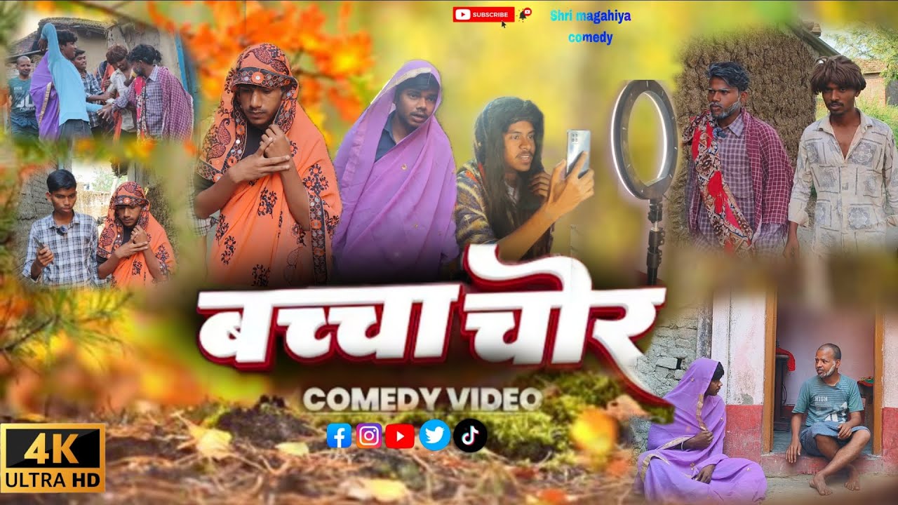 #बच्चा चोरcomedy#comedy baccha chor comedy #tranding #shri magahiya comedy 