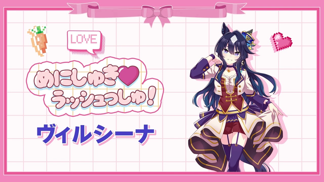 めにしゅき❤ラッシュっしゅ！ - 비르시나