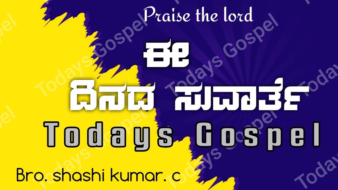 ಈ ದಿನದ ಸುವಾರ್ತೆ || ಸಹೋ. ಶಶಿ ಕುಮಾರ್. ಸಿ || ಫೆಬ್ರವರಿ 14