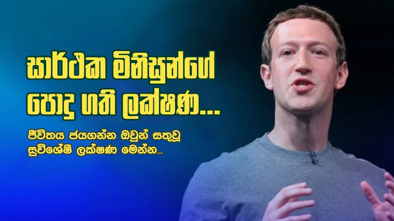 සාර්ථක මිනිසුන් සතු පොදු ගති ලක්ෂණ!