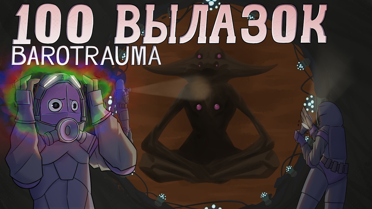 100 Вылазок в Barotrauma | Финал