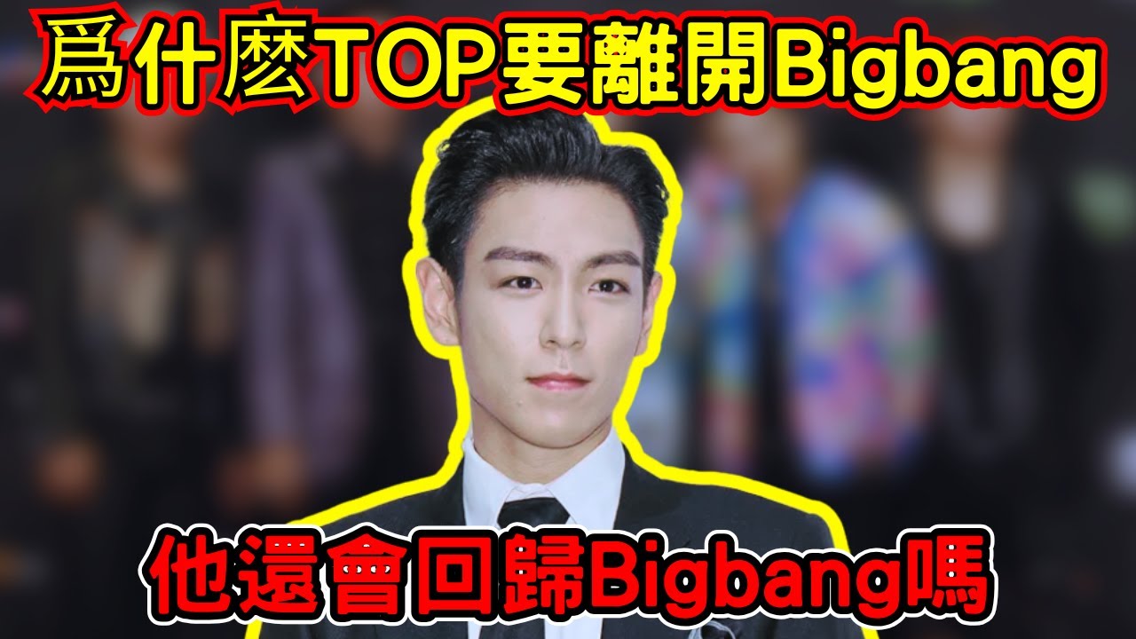 TOP爲什麽退團？韓國娛樂圈給不了第二次機會？
