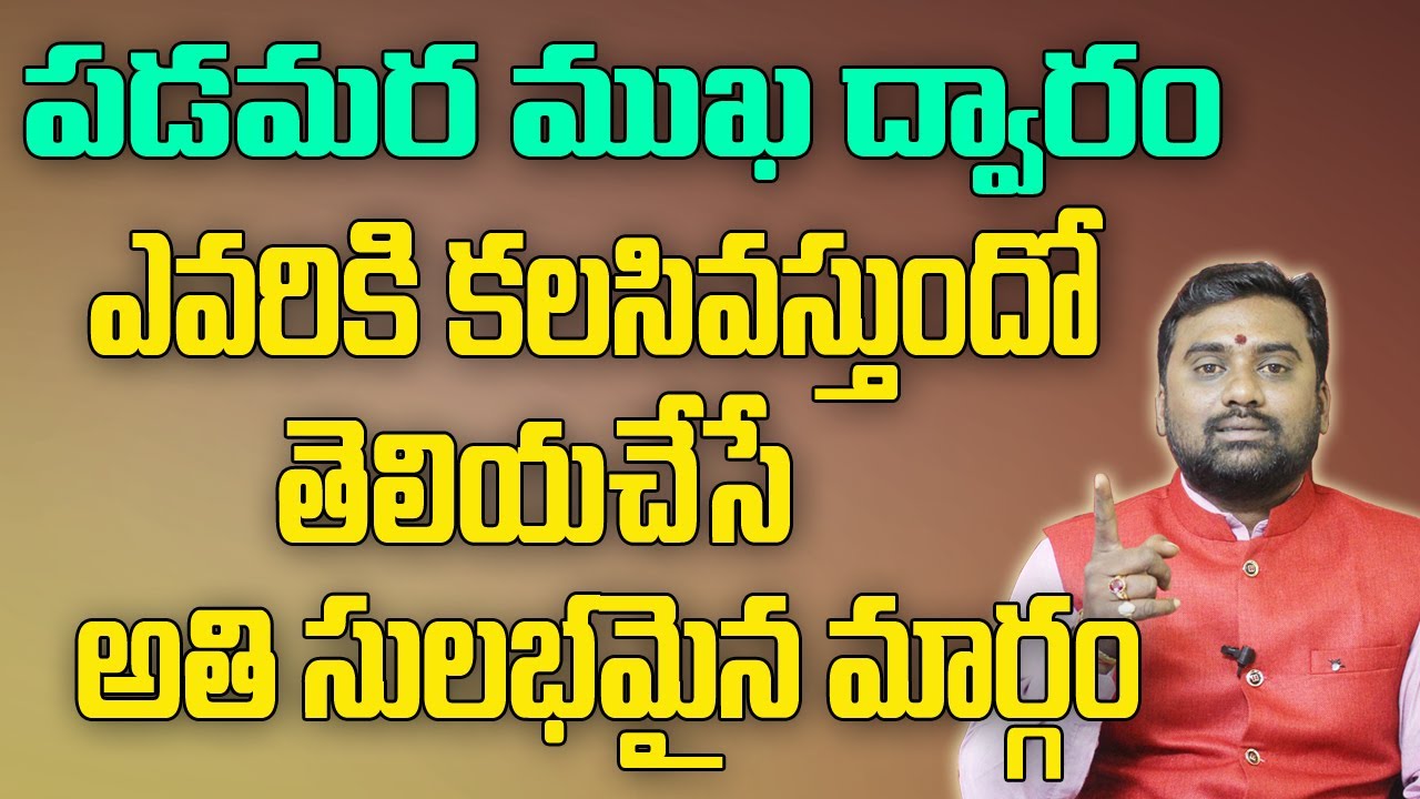 పడమర ముఖ ద్వారం మీకు కలసివస్తుందో లేదో తెలుసుకోవడం ఎలా|West Face House Vastu |Vastu Sastra In Telugu