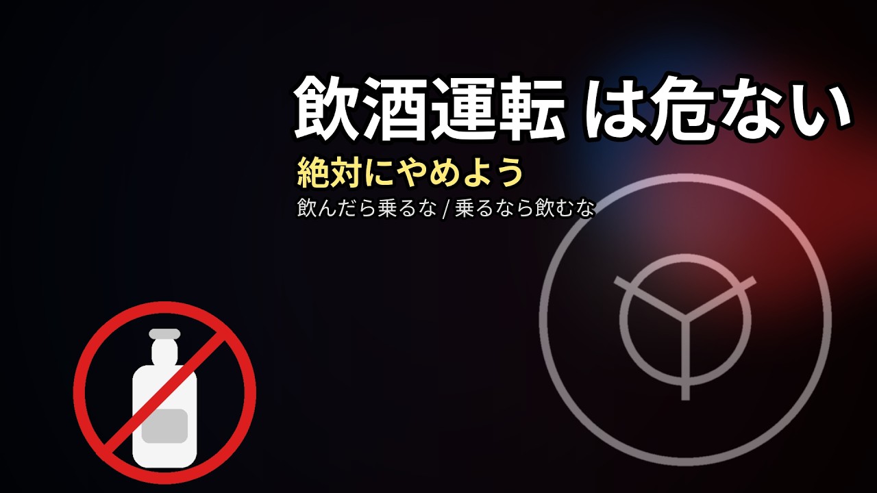 【AI】 飲酒運転の危険性を表現。 【アニメ】