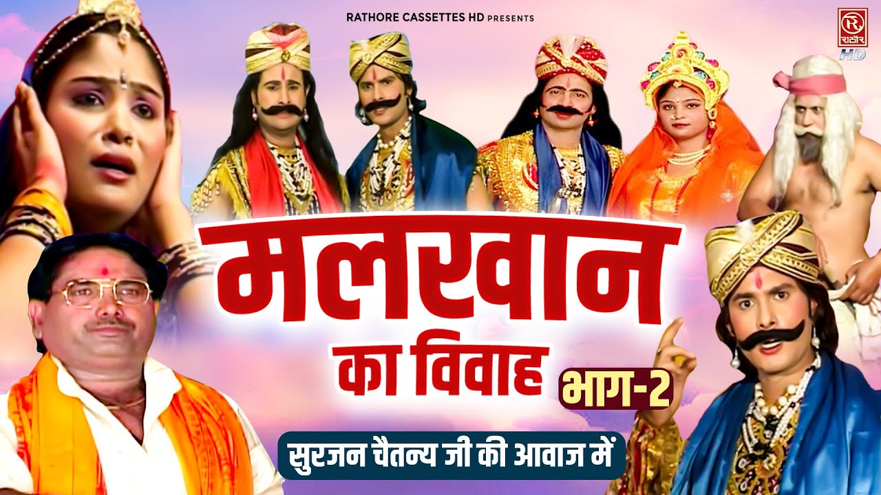 मलखान का विवाह (भाग-2) सुरजन चैतन्य जी की आवाज में | Dehati Aalha | 