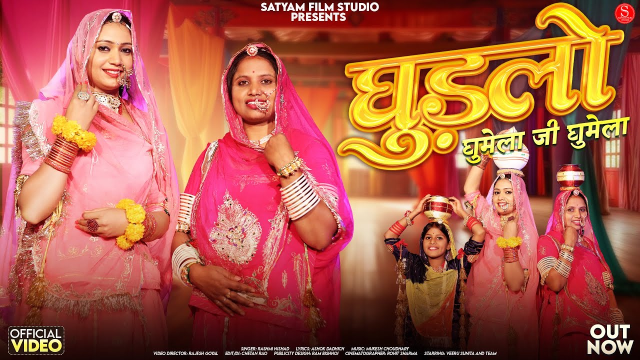 Ghudlo Ghumelo Ji Ghumelo | Rashmi Nishad | घुड़लो घुमेलो जी घुमेलो | Veeru Sunita Gangaur Geet 2025