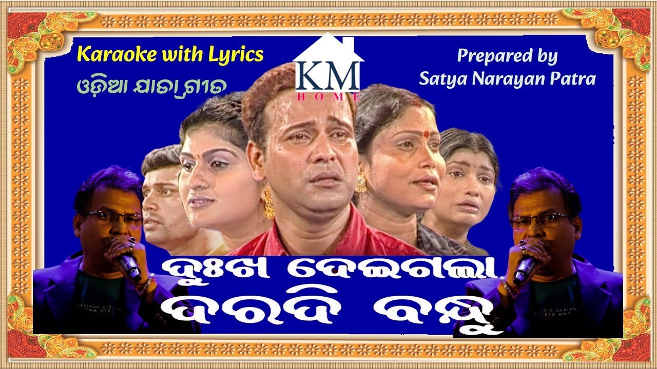 Odia Jatra Song Dukha Deigala Daradi Bandu ଦୁଃଖ ଦେଇଗଲା ଦରଦୀ ବନ୍ଧୁ Karaoke with Lyrics by Satya Patra