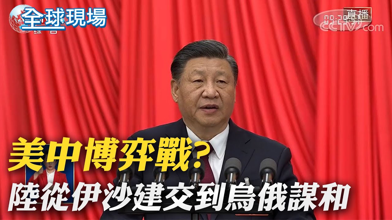 美中博弈戰? 陸從伊沙建交到烏俄謀和｜ICC對普丁發出逮捕令 拜登:他犯下戰爭罪｜【全球現場】20230318 @全球大視野Global_Vision
