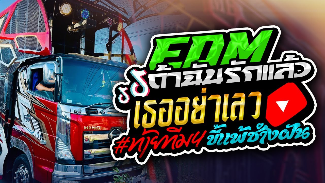 EDMโยกมันส์ๆ🔥🎉 ถ้าฉันรักแล้วเธออย่าเลว + ขี้แพ้ช่างฝัน [รถแห่ทีมออดิโอหน่วยที่ 4 ]🎉🔥