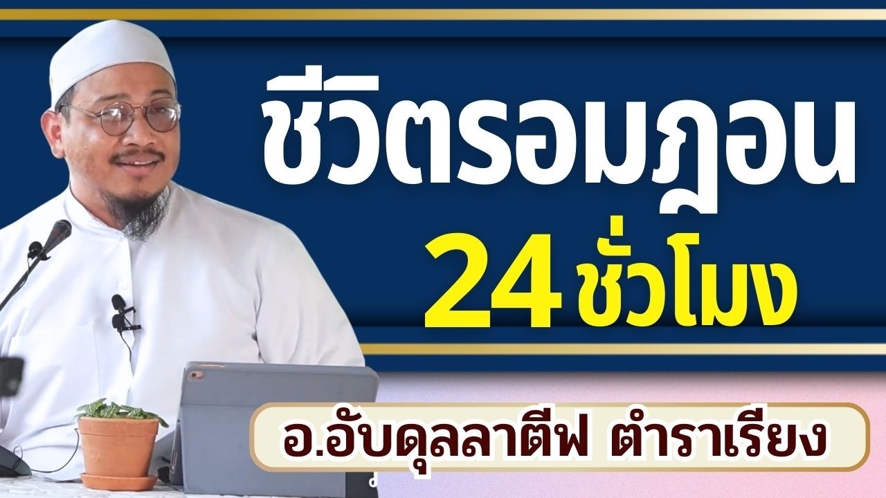 ชีวิตรอมฎอน มุอฺมิน 24 ชั่วโมง | อ.อับดุลลาตีฟ ตำราเรียง