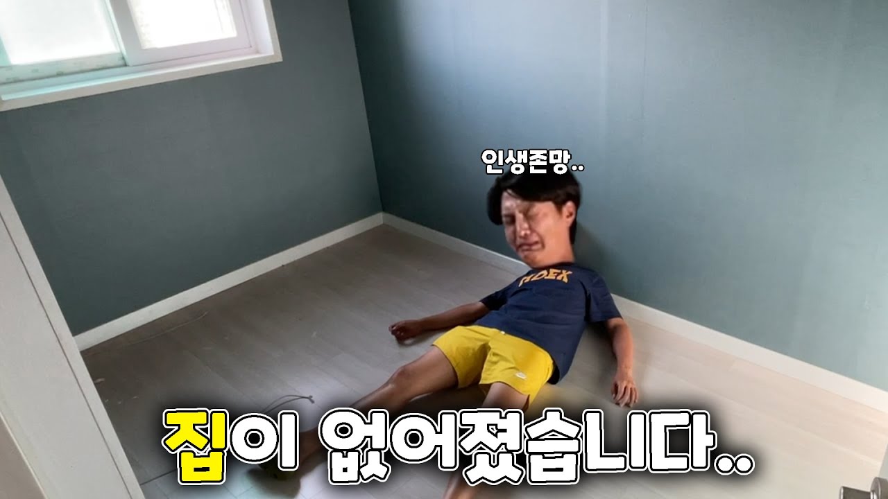 갑자기 집이 없어졌습니다...