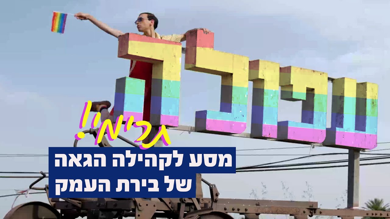 מסע לקהילה הגאה של בירת העמק | מעבר לקשת 🌈 הלהט