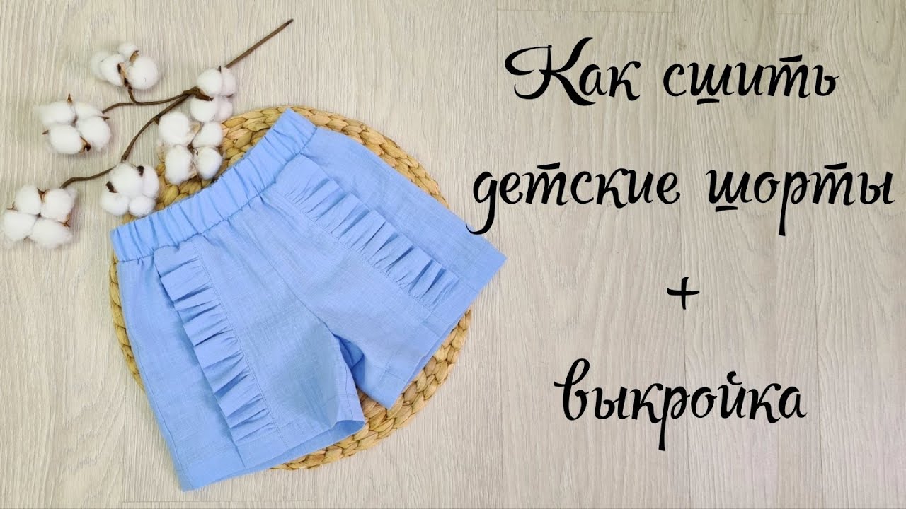 Как сшить шорты + выкройка