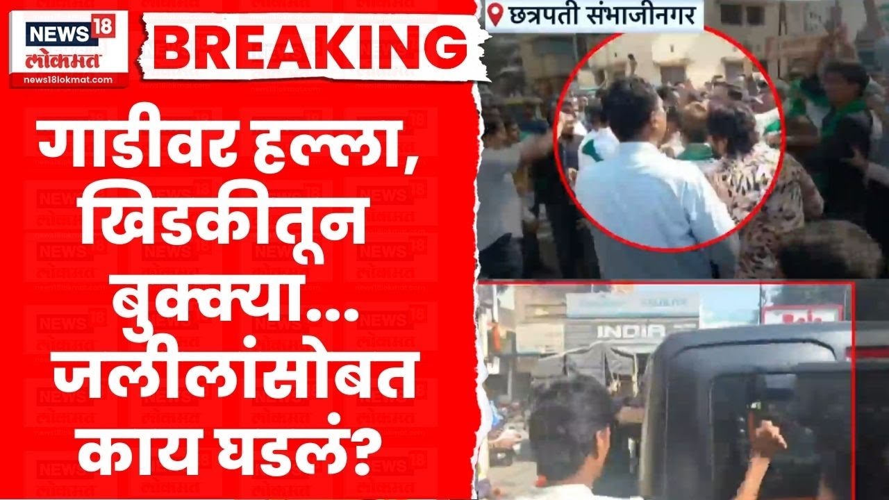 Imtiaz Jaleel Car Attack Sambhajinagar News | जलीलांच्या गाडीवर हल्ला करणारे कोण? Marathi News