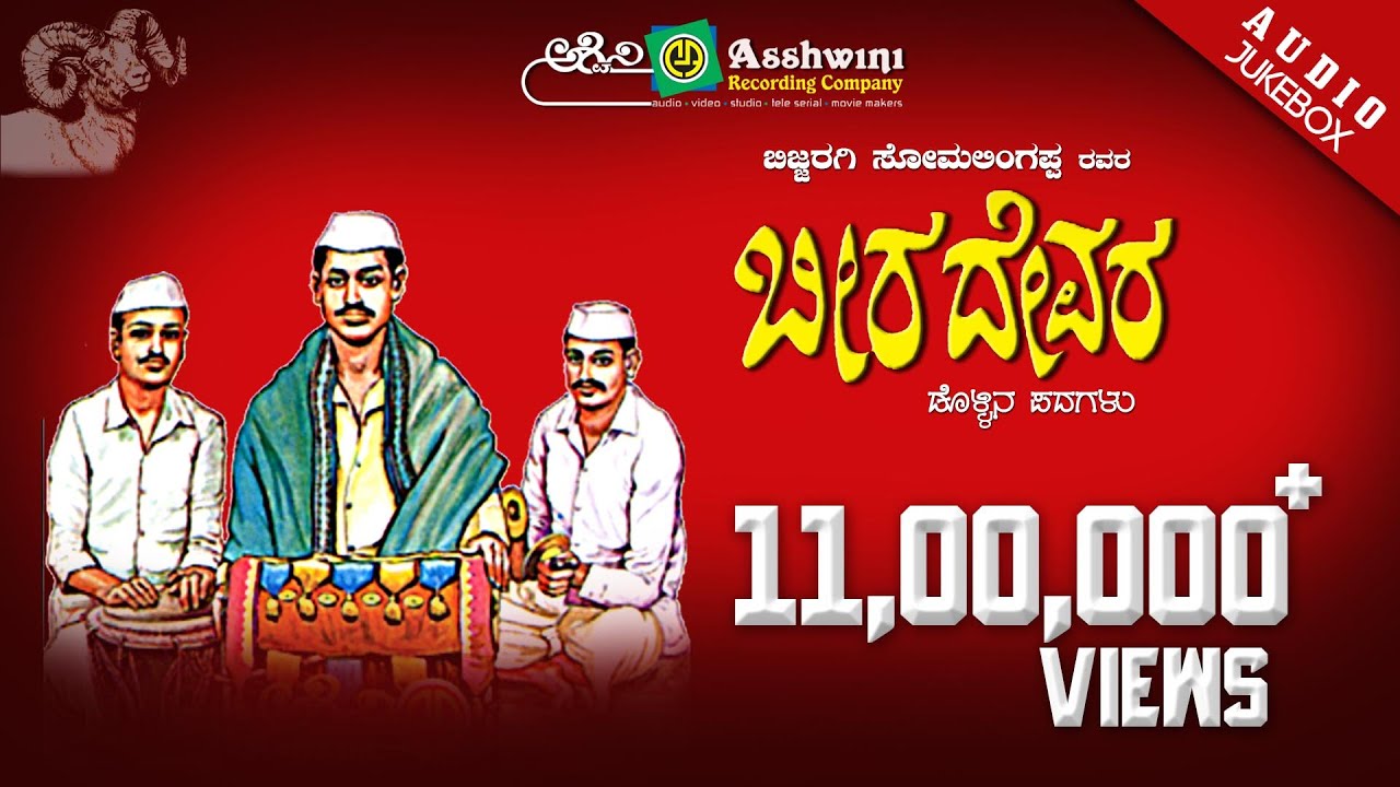 Beeradevara Dollina Padagalu | Juke Box | Dollina Padagalu | Ashwini Recording Company | popular hit