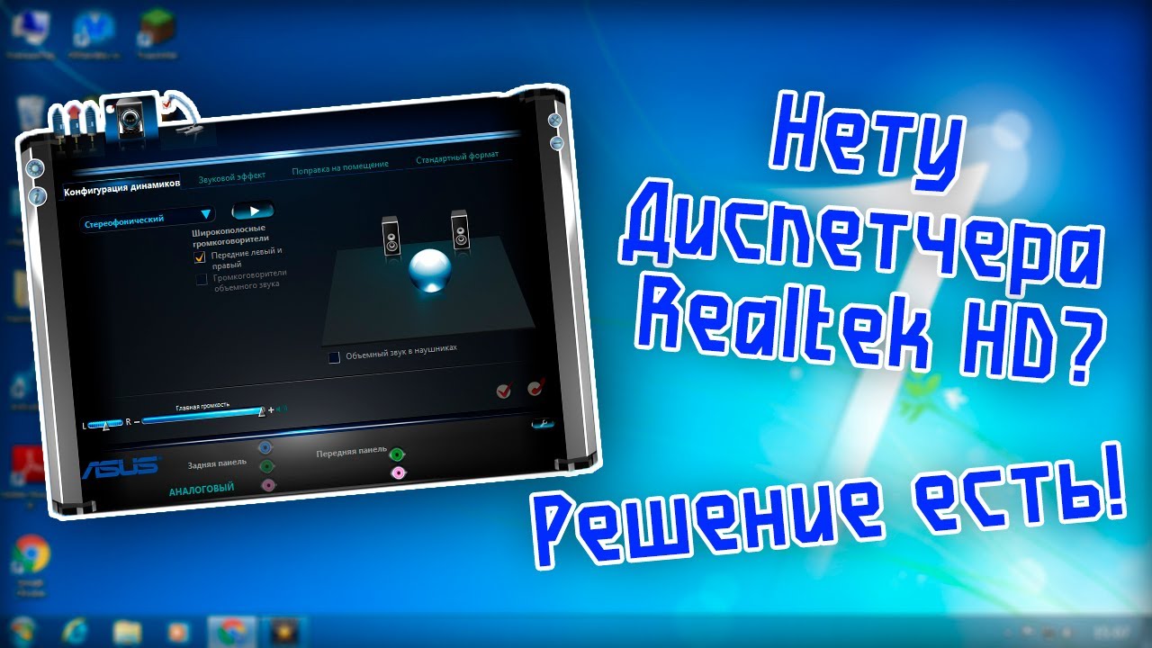 Нету Диспетчера Realtek HD? Решение есть!