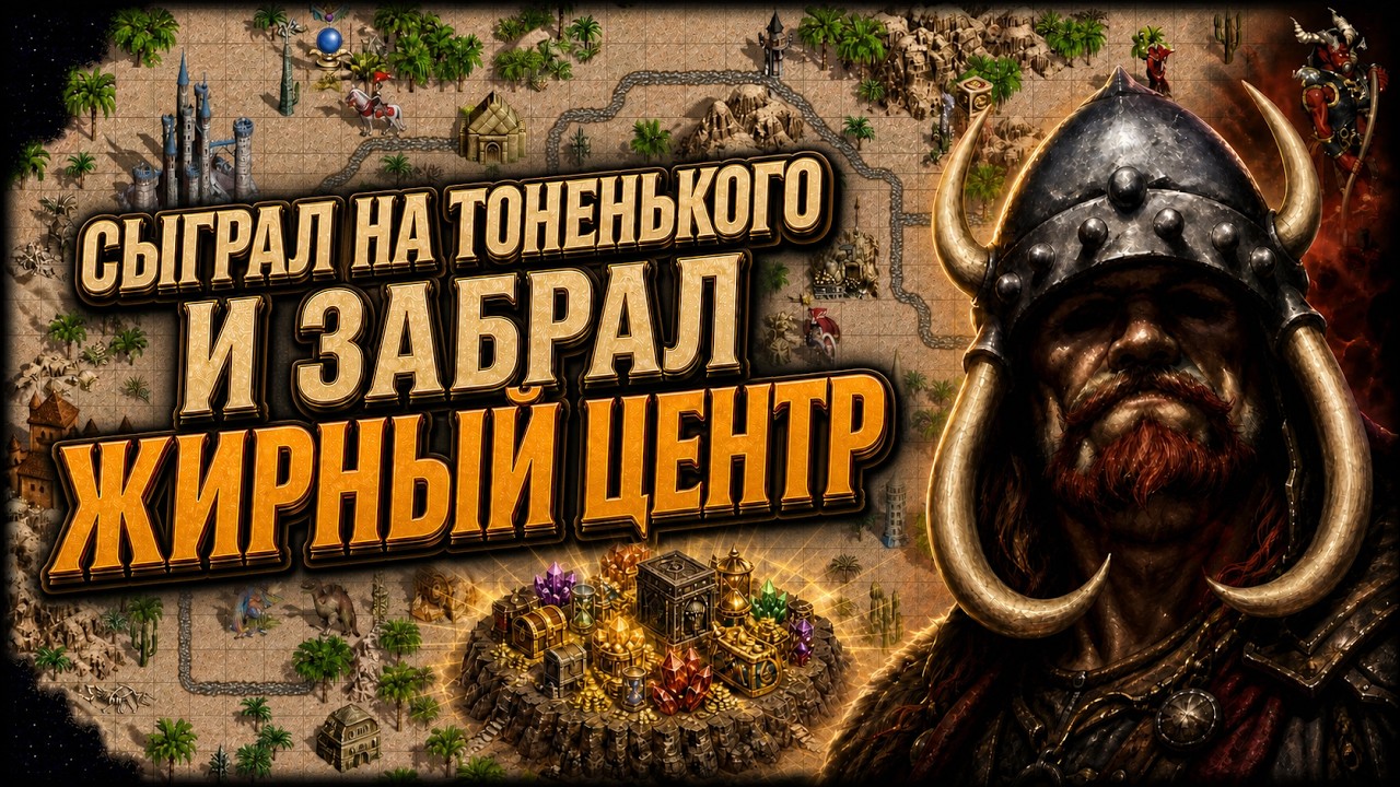 СЫГРАЛ НА ТОНЕНЬКОГО И ЗАБРАЛ ЖИРНЫЙ ЦЕНТР | | Герои 3 HoTA Jebus Cross