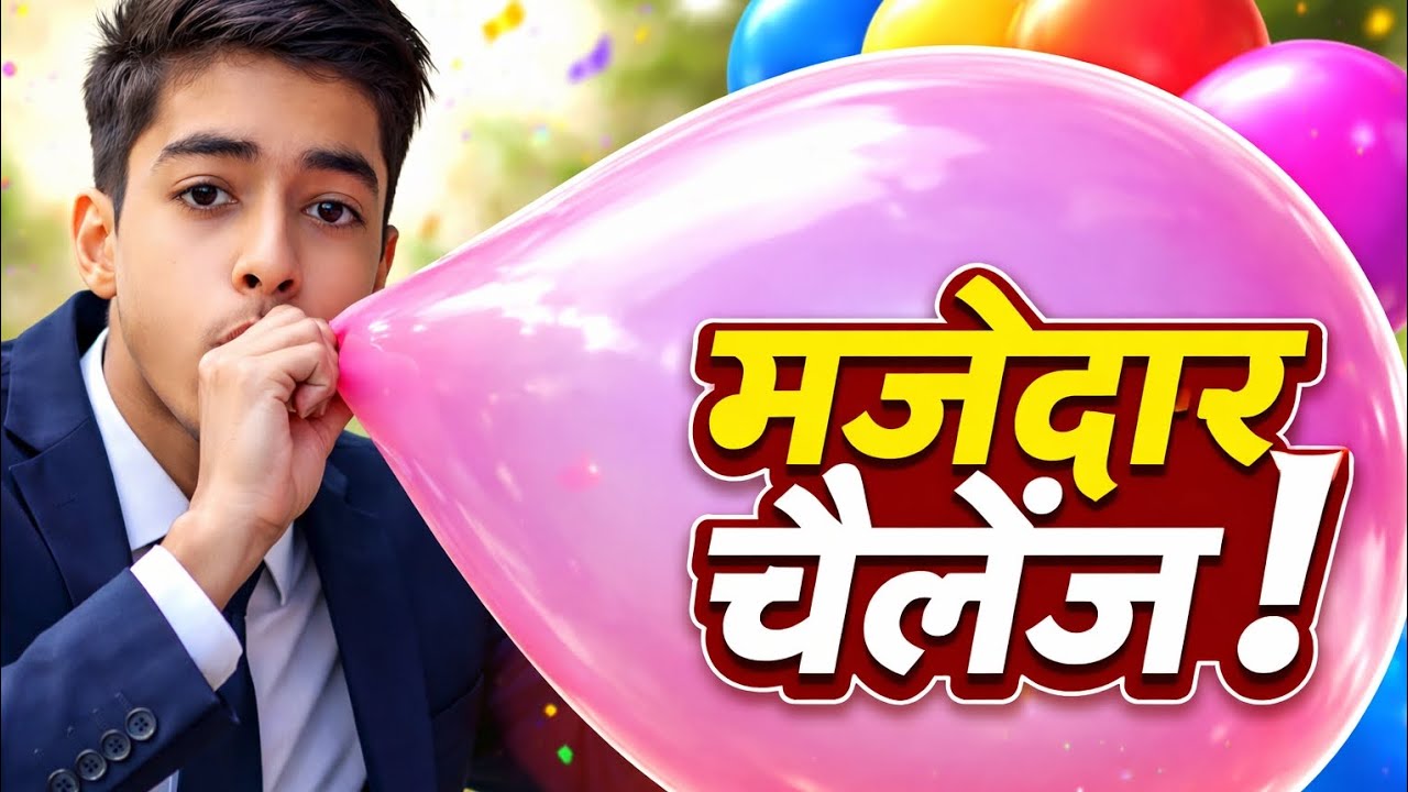 Balloon Challenge 😱 | ग़ुब्बारा फुलाते-फुलाते हुआ बड़ा धमाका 😂