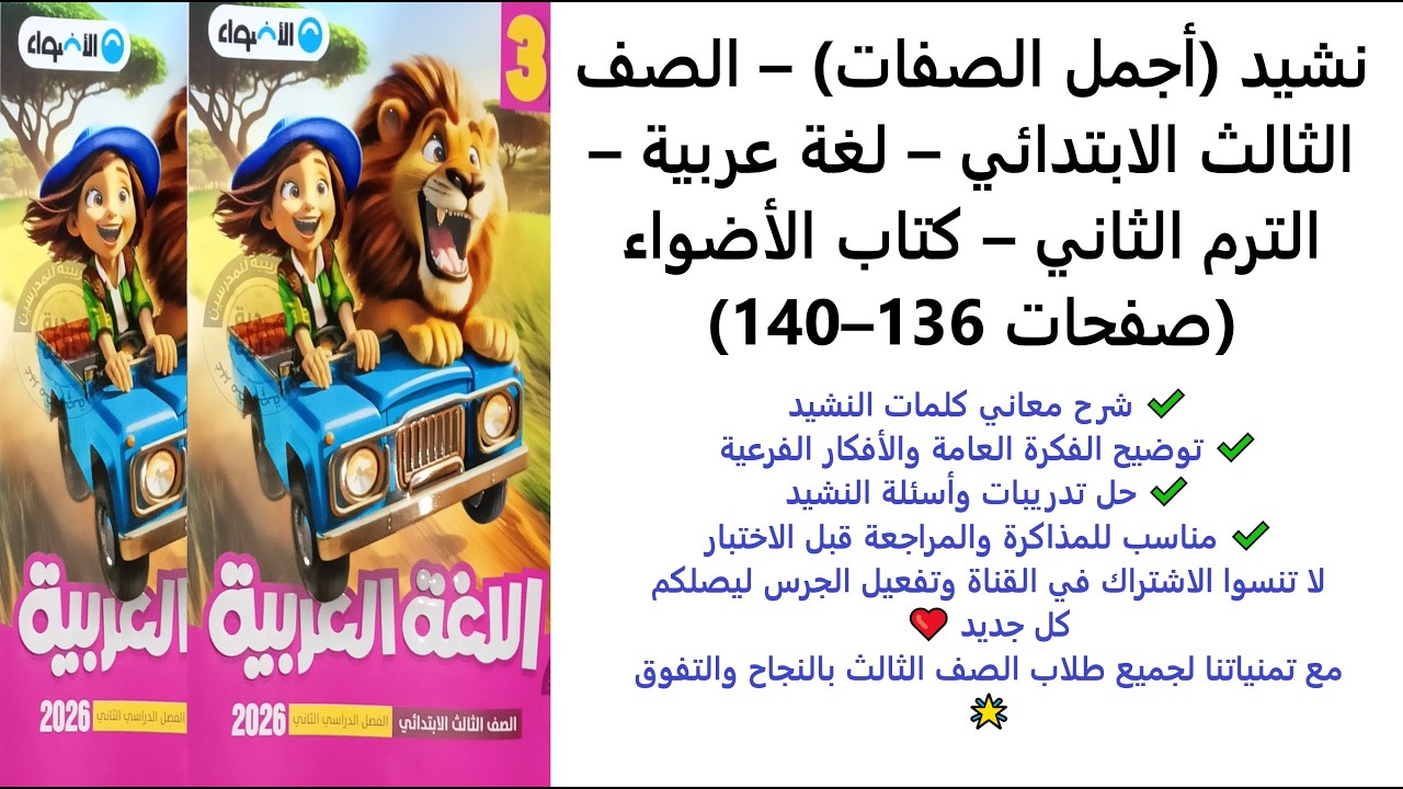 نشيد أجمل الصفات – الصف الثالث الابتدائي – لغة عربية – الترم الثاني – كتاب الأضواء صفحات 136–140