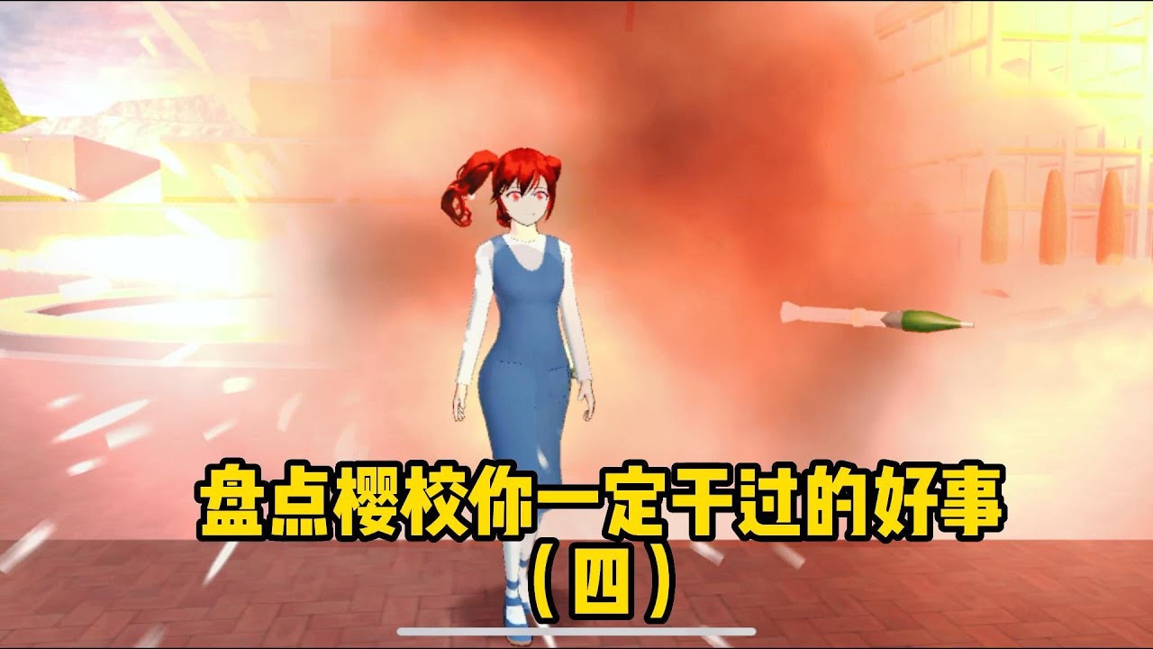 Sakura school simulator櫻花校園模擬器：盤點你一定乾過的好事4