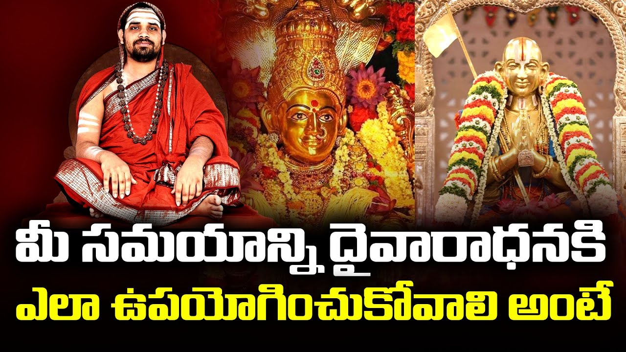 మీ సమయాన్ని దైవారాధనకి ఎలా ఉపయోగించుకోవాలి అంటే | Sri Sri Vidhushekhara Bharati Mahaswamiji | CVR OM