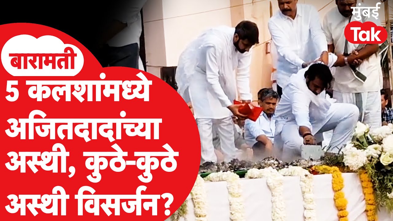 Parth Pawar, Jay Pawar यांनी Ajit Pawar यांच्या अस्थीचं घेतलं दर्शन, कुठे कुठे होणार विसर्जन?