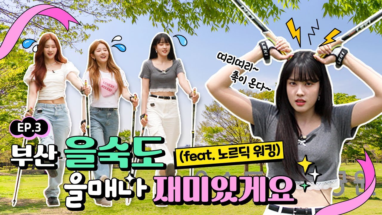 (SUB) 스테이씨(STAYC)의 첫 노르딕 워킹..도전👩‍🦯👊 갓 태어난 기린이 되어버린 멤버는 누구? | 스테이씨크릿 in 부산 EP.3