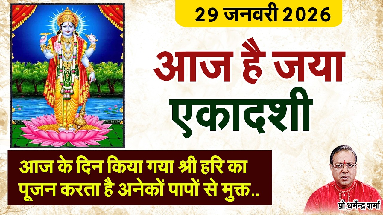 आज है जया एकादशी#prodharmendra sharma #astrology