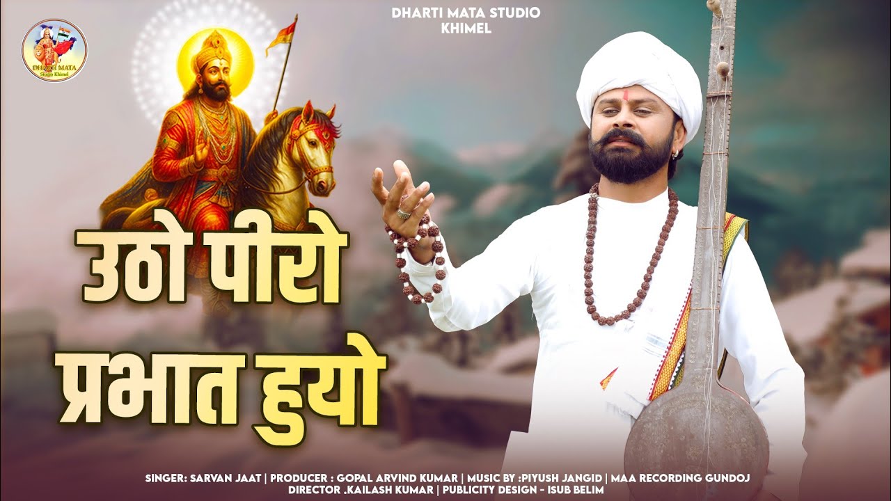 Utho Piro Prabhat Huo Baba Ramdevji Bhajan 2025 || Shrawan Jat - बाबा रामदेवजी न्यू भजन उठो पीरो