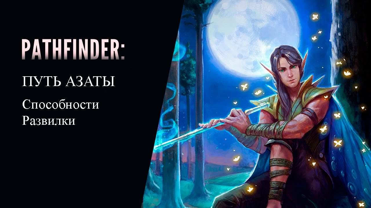 Мифический путь Азаты в Pathfinder: Wrath of the Righteous