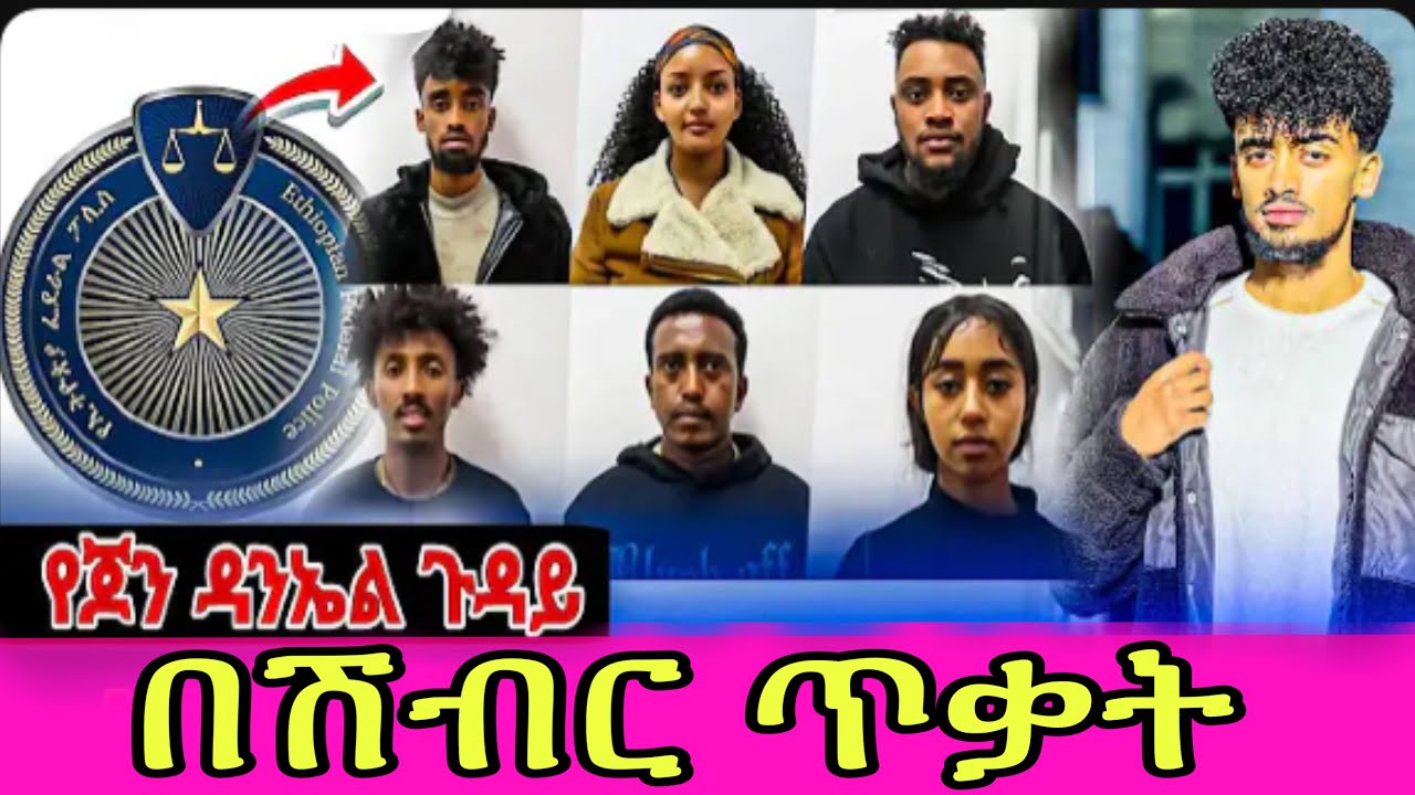 ጆን ዳንኤል እና አባሪዎቹ በሽብርተኝነት ክስ ተመሰረተባቸዉ/ የተለቀቀዉ የሄቨን የአስክሬን ምስል እሸቱ መለሰን እና የብዙ ሰዎችን ልብ ሰብሯል /