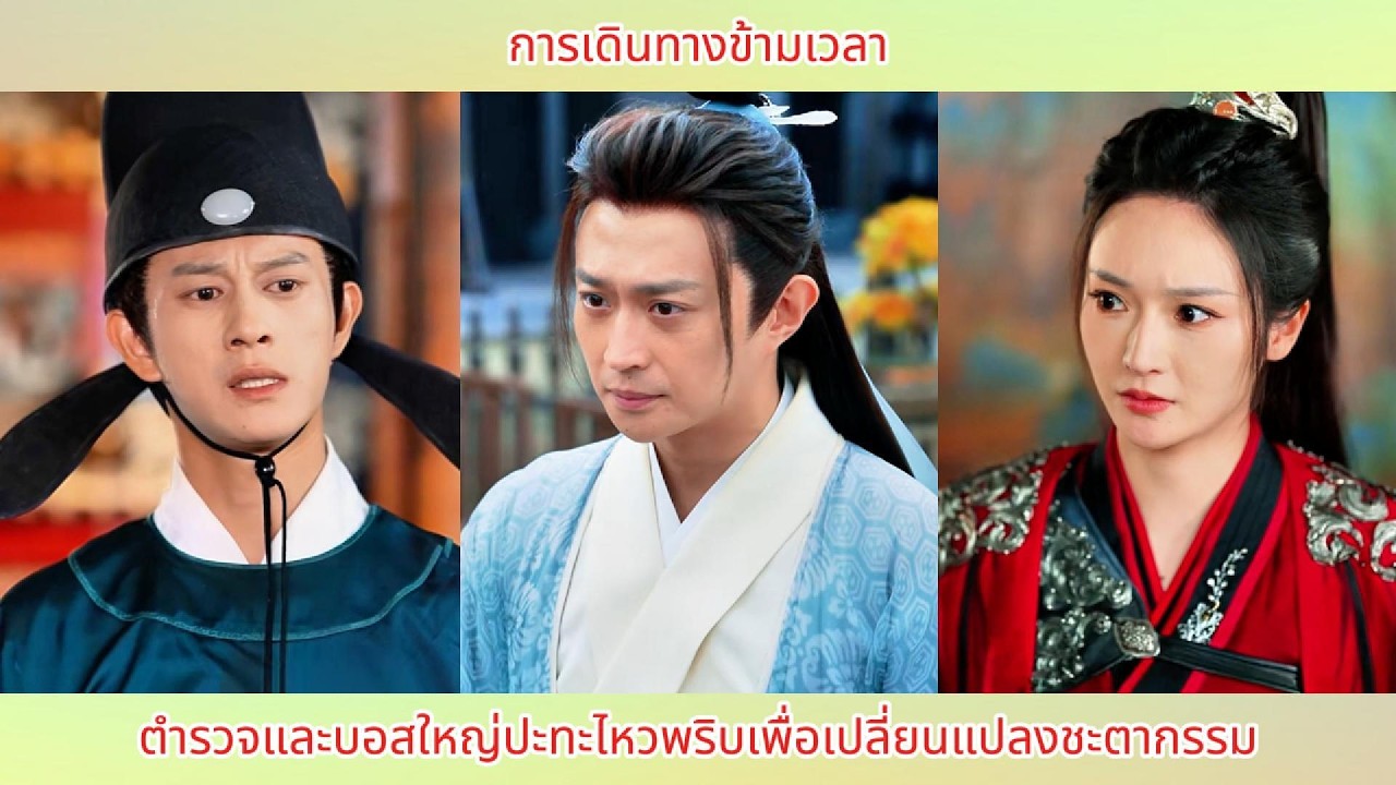 การเดินทางข้ามเวลา: ตำรวจและบอสใหญ่ปะทะไหวพริบเพื่อเปลี่ยนแปลงชะตากรรม