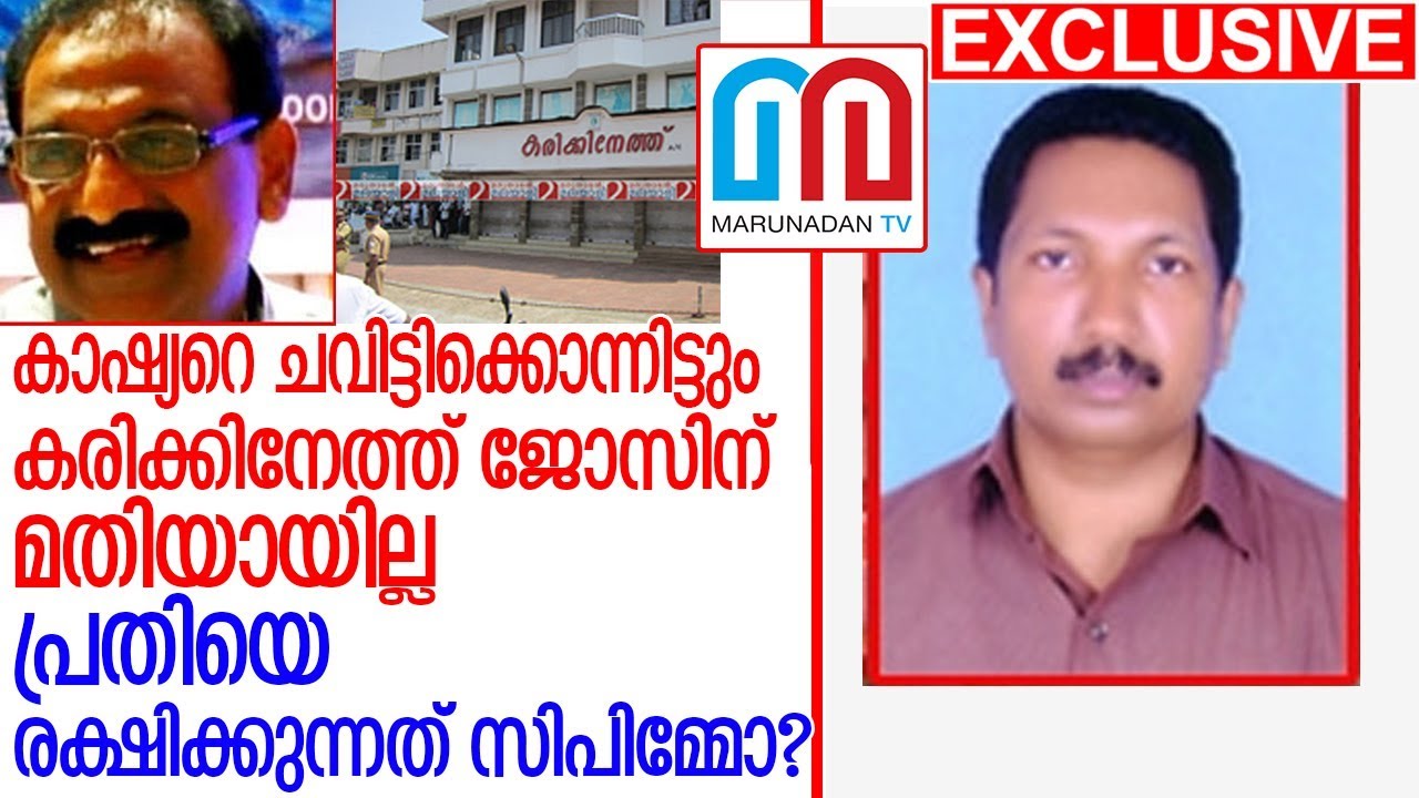 കരിക്കിനേത്തുകൊലപാതകക്കേസില്‍ വിചാരണ തുടങ്ങുന്നത് വൈകിപ്പിക്കുന്നു  l karikkineth jose