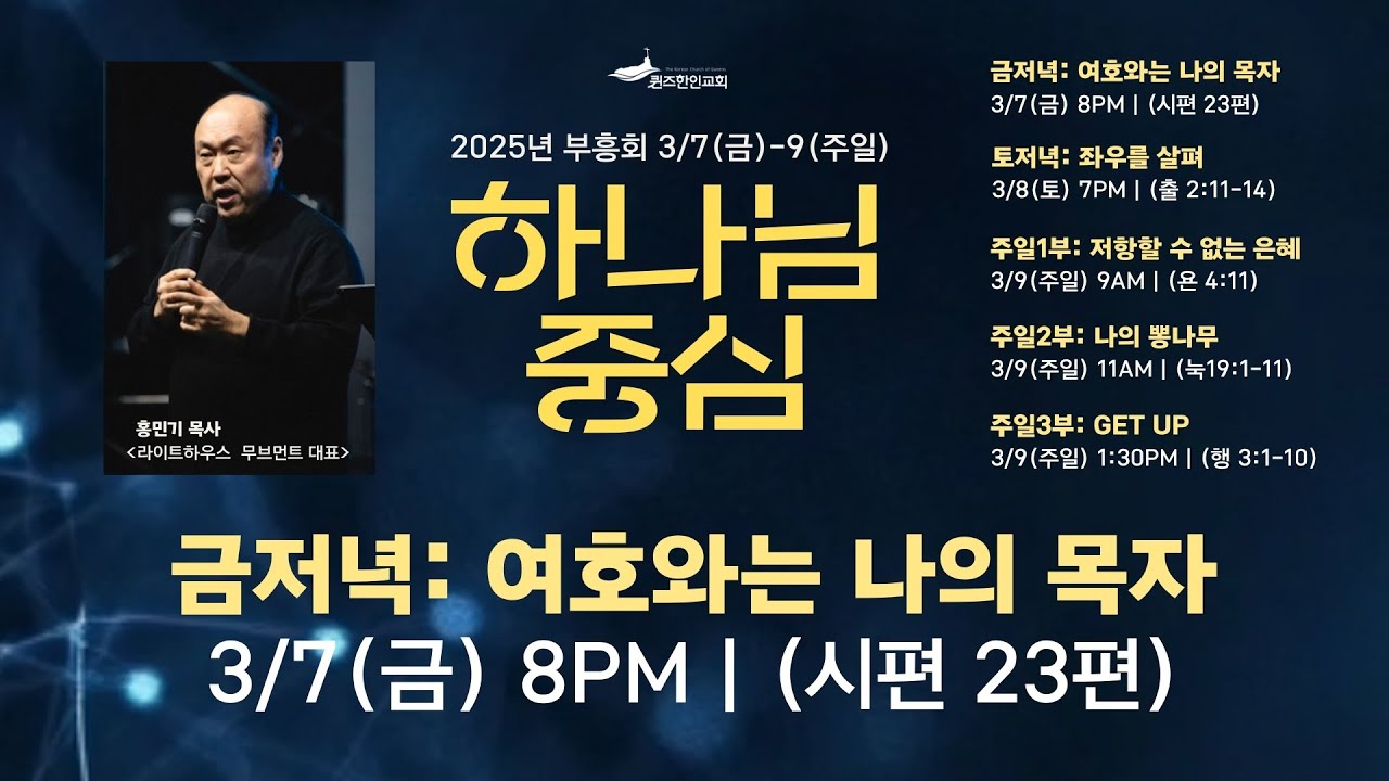 [홍민기 목사 초청 봄 부흥회] 하나님 중심(1) : 여호와는 나의 목자 | 시편 23:1-6 | 2025.03.07 | 홍민기 목사 (라이트하우스 무브먼트 대표)