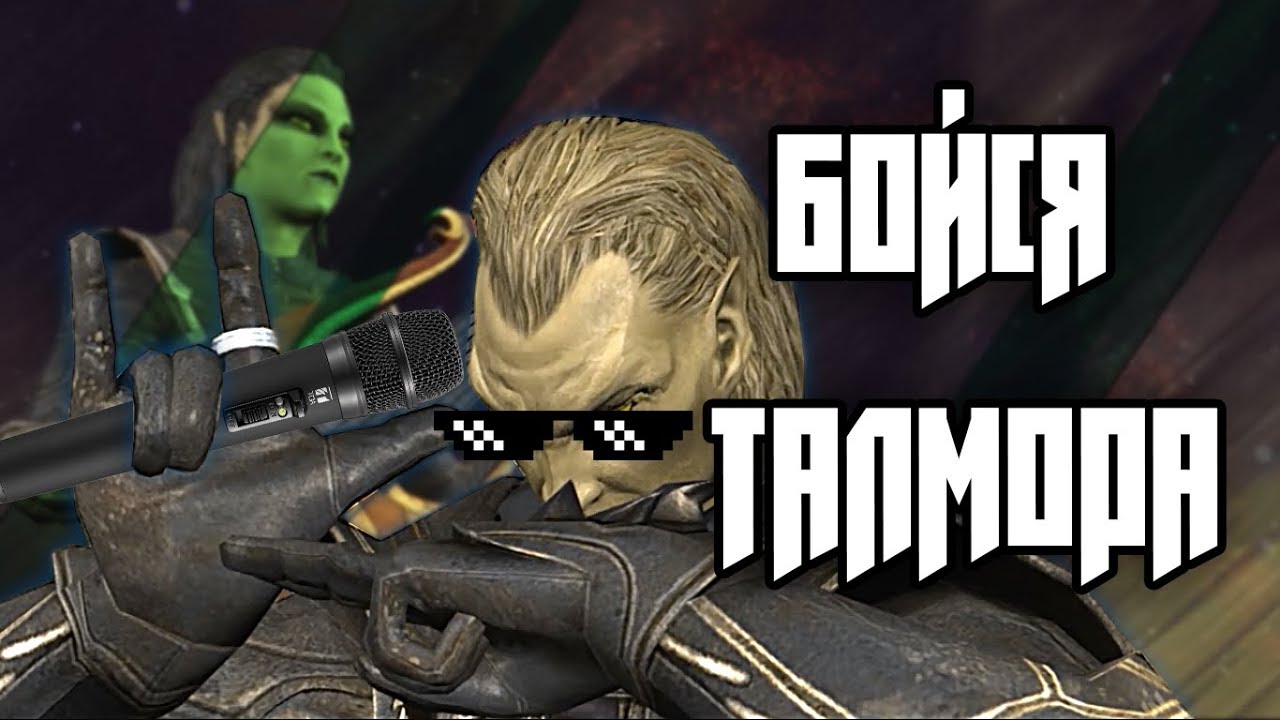 Бойся ТАЛМОРА [SKYRIM SONG]