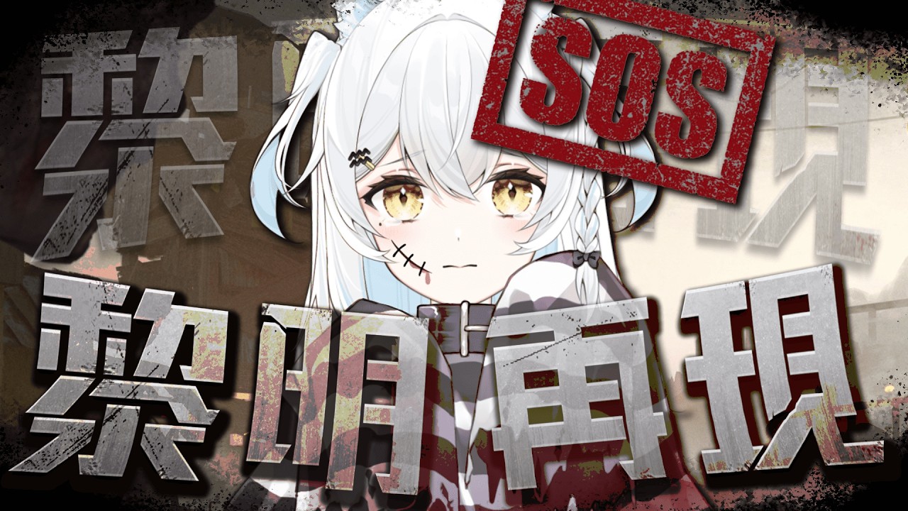 【#黎明再現2!】大家!!! 來看看你們的避難所都建造得如何了!!! #好玩遊戲  ૮ ・ﻌ・ა【雪迎】