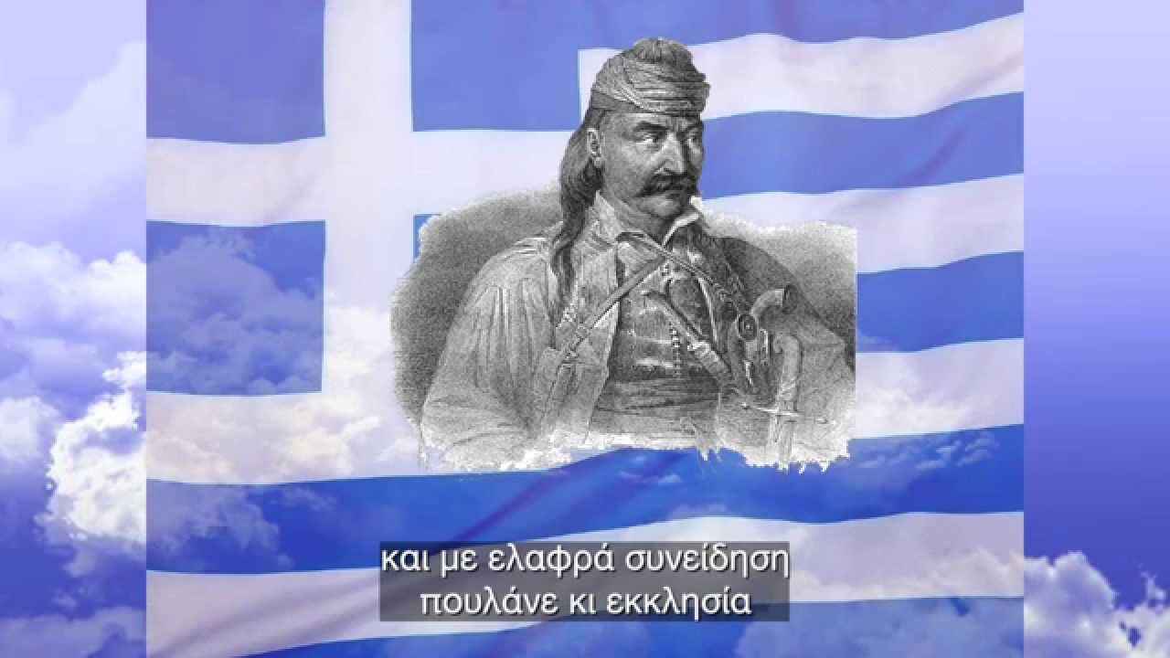 Που'σαι βρε γέρο του Μωριά;