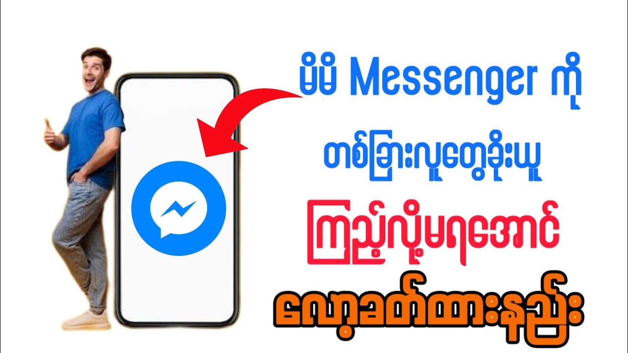 App Lock မိမိ Messenger ကို တစ်ခြားသူခိုးကြည့်မရအောင်လော့ခတ်ထားနည်း။#facebook #messenger