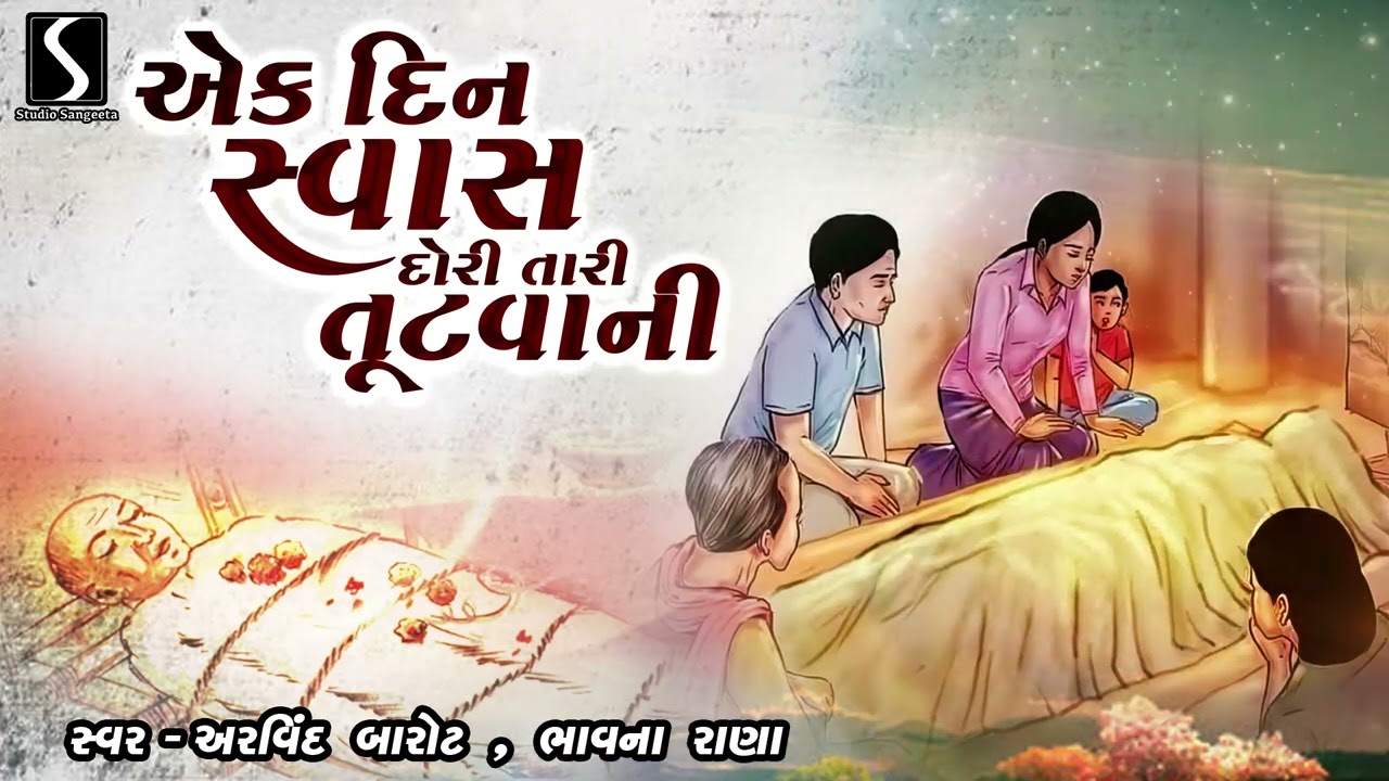 EK DIN SWAASA DORI TAARI TUTVAANI - Arvind Barot & Bhavna Rana