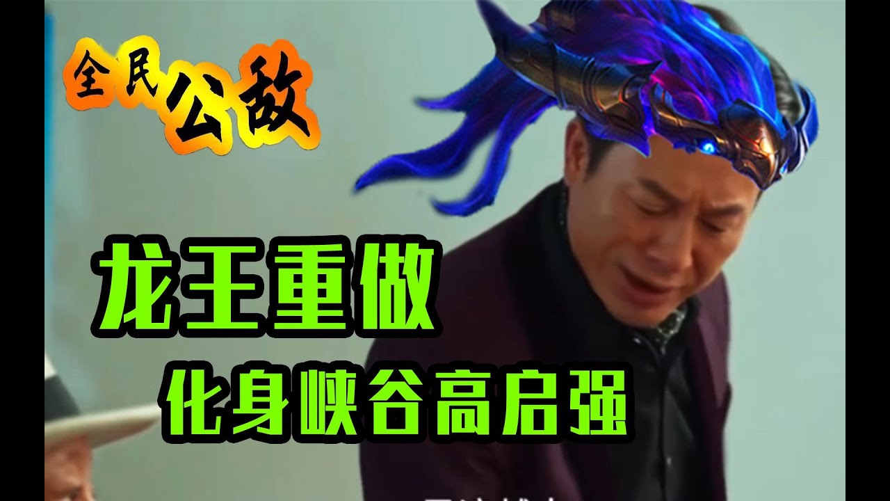 LOL龙王重做 化身峡谷高启强！【全名公敌】